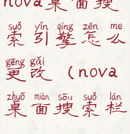 nova桌面搜索引擎怎么更改(nova桌面搜索栏)