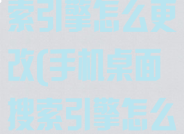 nova桌面搜索引擎怎么更改(手机桌面搜索引擎怎么设置)