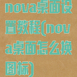 nova桌面设置教程(nova桌面怎么换图标)