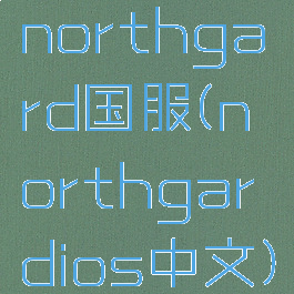 northgard国服(northgardios中文)