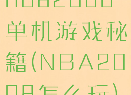 nba2008单机游戏秘籍(NBA2008怎么玩)
