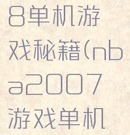 nba2008单机游戏秘籍(nba2007游戏单机版攻略)
