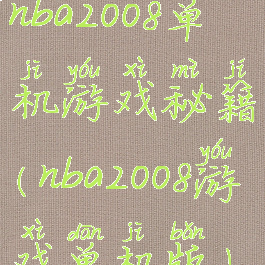 nba2008单机游戏秘籍(nba2008游戏单机版)