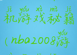 nba2008单机游戏秘籍(nba2008游戏单机版)