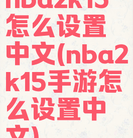 nba2k15怎么设置中文(nba2k15手游怎么设置中文)