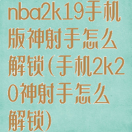 nba2k19手机版神射手怎么解锁(手机2k20神射手怎么解锁)