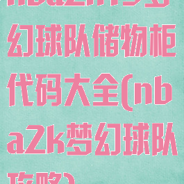 nba2k19梦幻球队储物柜代码大全(nba2k梦幻球队攻略)