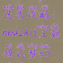 nba2k19梦幻选秀攻略(nba2k19王朝模式梦幻选秀)