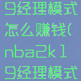 nba2k19经理模式怎么赚钱(nba2k19经理模式怎么玩)