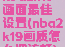 nba2k19画面最佳设置(nba2k19画质怎么调流畅)