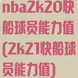 nba2k20快船球员能力值(2k21快船球员能力值)
