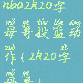 nba2k20字母哥投篮动作(2k20字母哥)