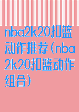 nba2k20扣篮动作推荐(nba2k20扣篮动作组合)