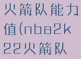 nba2k20火箭队能力值(nba2k22火箭队能力值)
