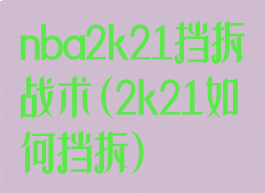 nba2k21挡拆战术(2k21如何挡拆)