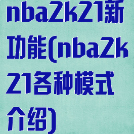 nba2k21新功能(nba2k21各种模式介绍)