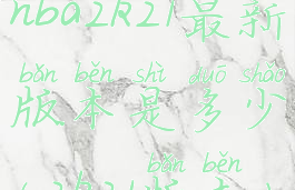 nba2k21最新版本是多少(2k21版本)