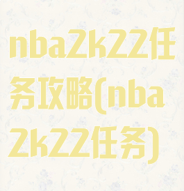 nba2k22任务攻略(nba2k22任务)