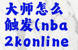 nba2kol2挡拆战术大师怎么触发(nba2konline2挡拆战术)