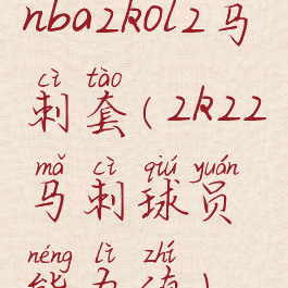 nba2kol2马刺套(2k22马刺球员能力值)