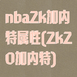 nba2k加内特属性(2k20加内特)
