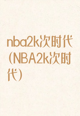 nba2k次时代(NBA2k次时代)