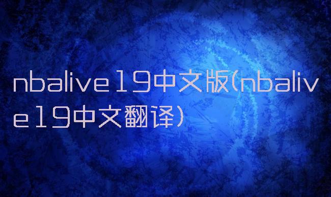 nbalive19中文版(nbalive19中文翻译)