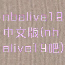 nbalive19中文版(nbalive19吧)