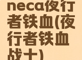 neca夜行者铁血(夜行者铁血战士)