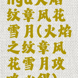 nga火焰纹章风花雪月(火焰之纹章风花雪月攻略心得)