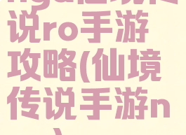 nga仙境传说ro手游攻略(仙境传说手游nga)