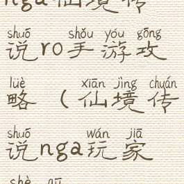 nga仙境传说ro手游攻略(仙境传说nga玩家社区)