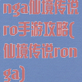 nga仙境传说ro手游攻略(仙境传说ronga)