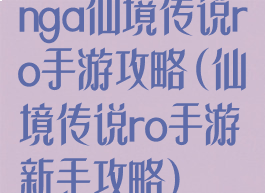 nga仙境传说ro手游攻略(仙境传说ro手游新手攻略)