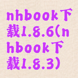 nhbook下载1.8.6(nhbook下载1.8.3)