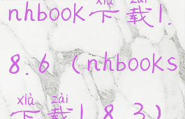 nhbook下载1.8.6(nhbooks下载1.8.3)