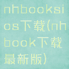 nhbooksios下载(nhbook下载最新版)