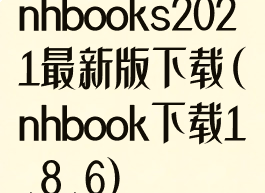 nhbooks2021最新版下载(nhbook下载1.8.6)
