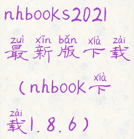 nhbooks2021最新版下载(nhbook下载1.8.6)