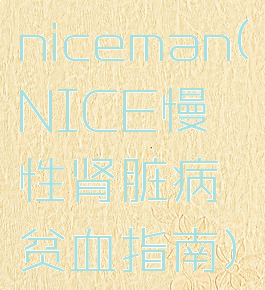 niceman(NICE慢性肾脏病贫血指南)
