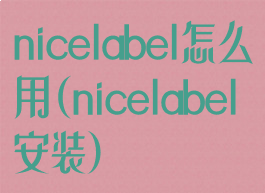 nicelabel怎么用(nicelabel安装)