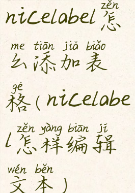 nicelabel怎么添加表格(nicelabel怎样编辑文本)