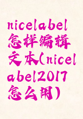 nicelabel怎样编辑文本(nicelabel2017怎么用)