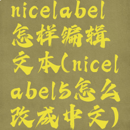 nicelabel怎样编辑文本(nicelabel5怎么改成中文)