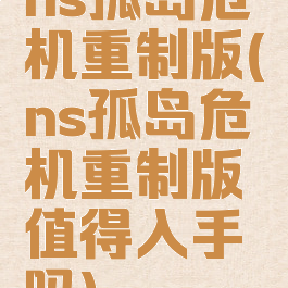 ns孤岛危机重制版(ns孤岛危机重制版值得入手吗)