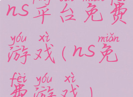 ns平台免费游戏(ns免费游戏)