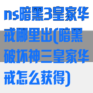 ns暗黑3皇家华戒哪里出(暗黑破坏神三皇家华戒怎么获得)