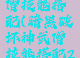 ns暗黑武僧技能搭配(暗黑破坏神武僧技能搭配2020)