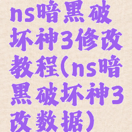 ns暗黑破坏神3修改教程(ns暗黑破坏神3改数据)