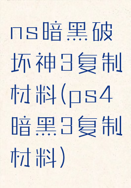 ns暗黑破坏神3复制材料(ps4暗黑3复制材料)